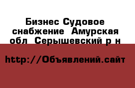 Бизнес Судовое снабжение. Амурская обл.,Серышевский р-н